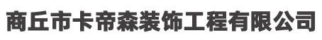 商丘市卡帝森装饰工程有限公司